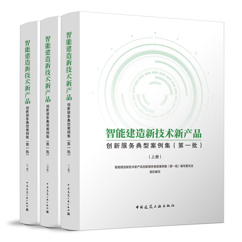 智能建造新技術(shù)新產(chǎn)品創(chuàng)新服務(wù)典型案例集（第一批） 技術(shù)服務(wù)驅(qū)動行業(yè)變革