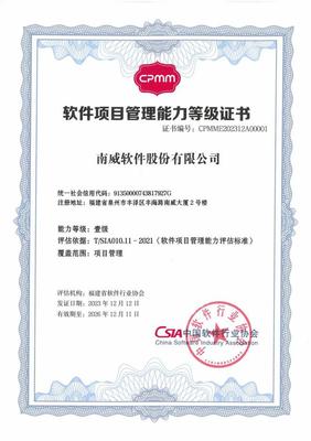 南威軟件集團(tuán)榮獲福建省首家軟件項(xiàng)目管理能力（CPMM）壹級認(rèn)證